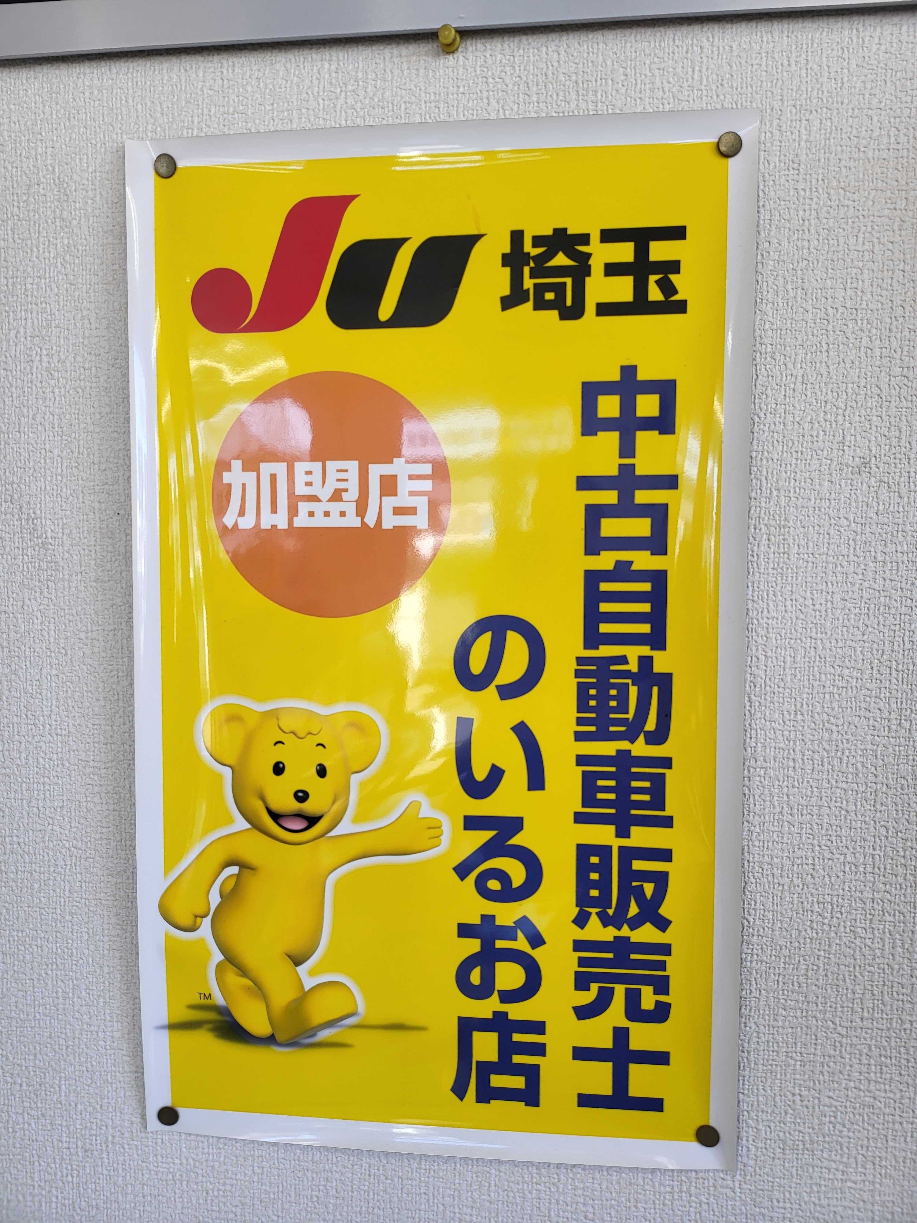 JU(中古自動車販売商工組合)